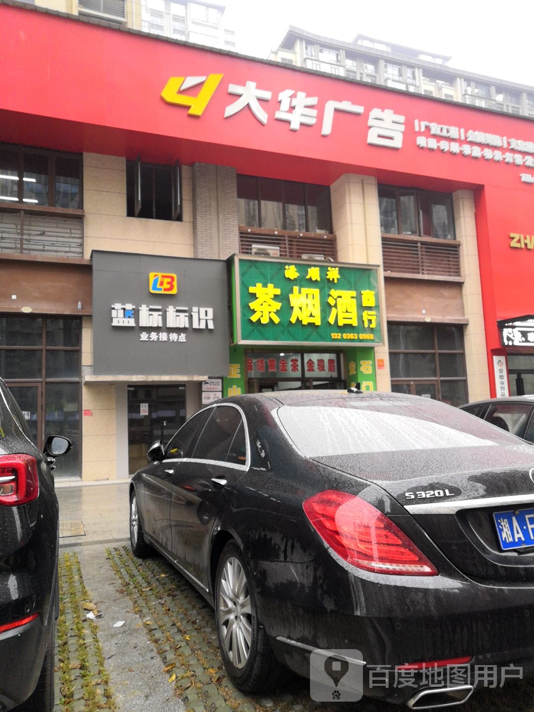添顺祥茶烟酒商行