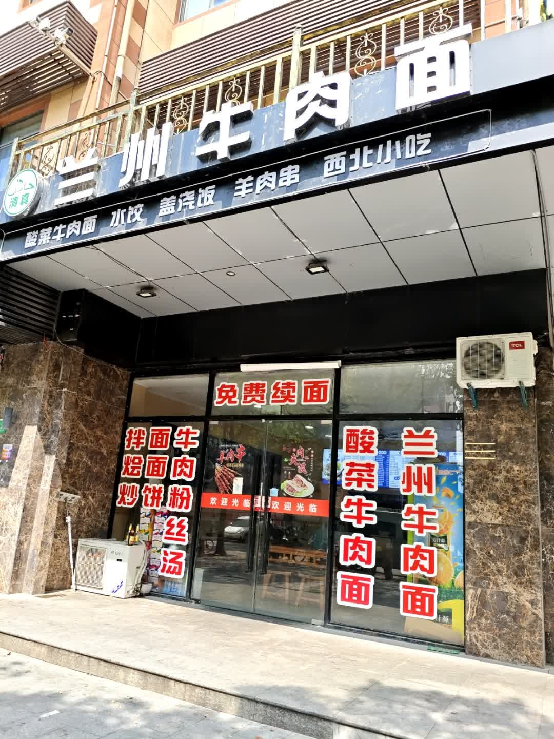清真兰州牛肉面