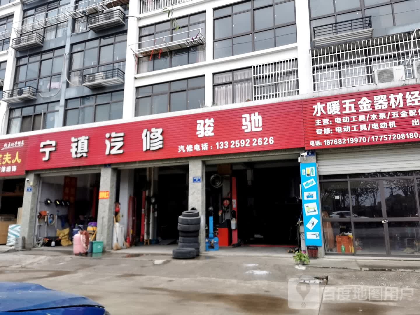 宁镇汽修