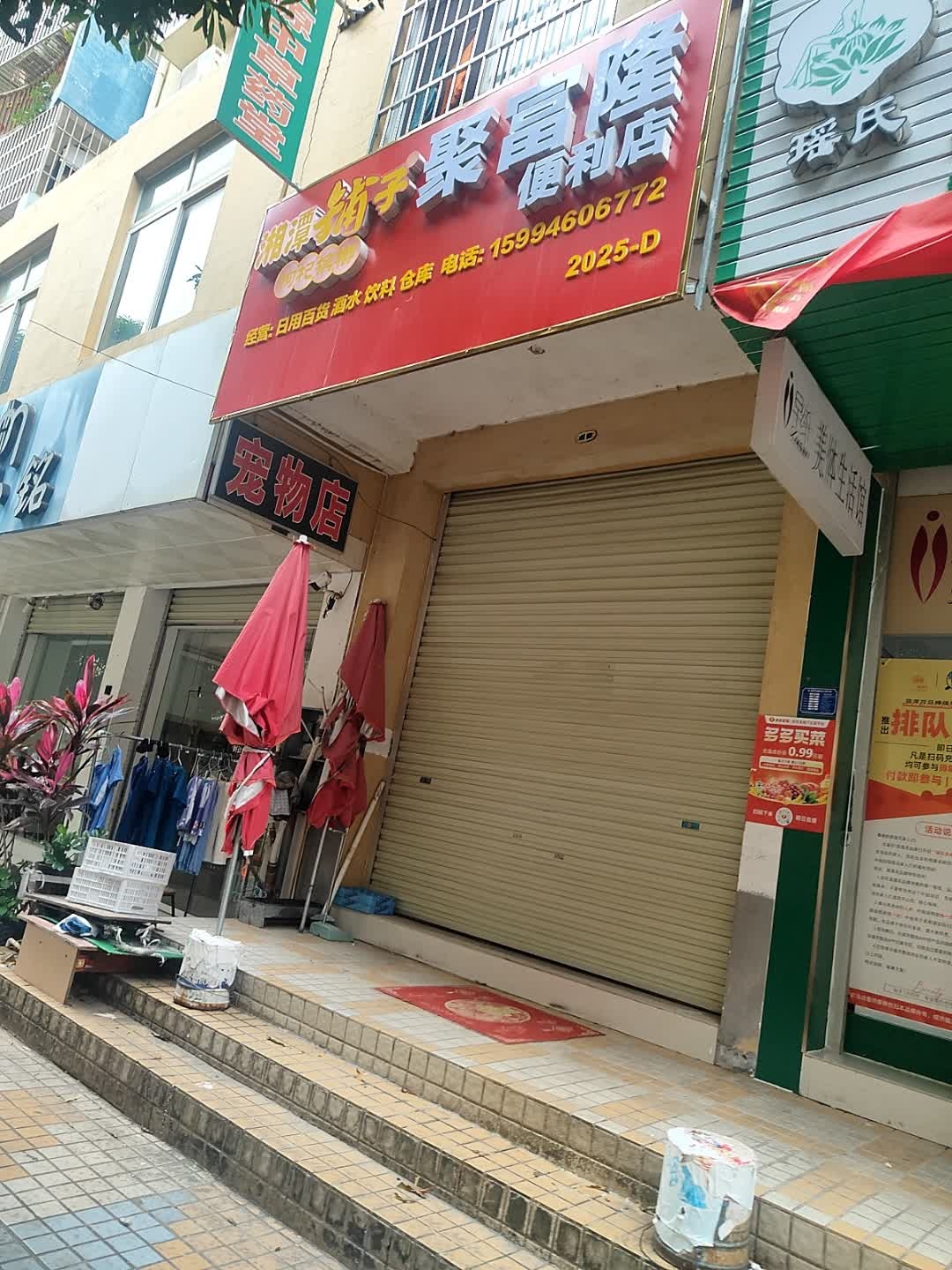 湘潭铺子聚富隆便利店