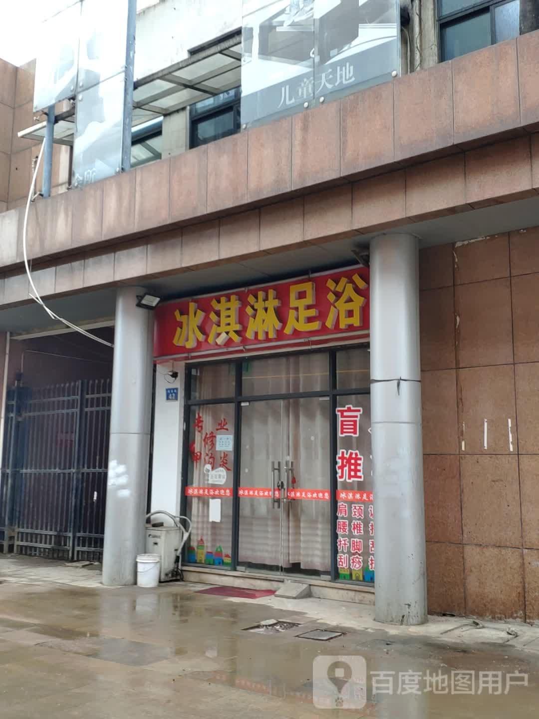 冰淇淋足