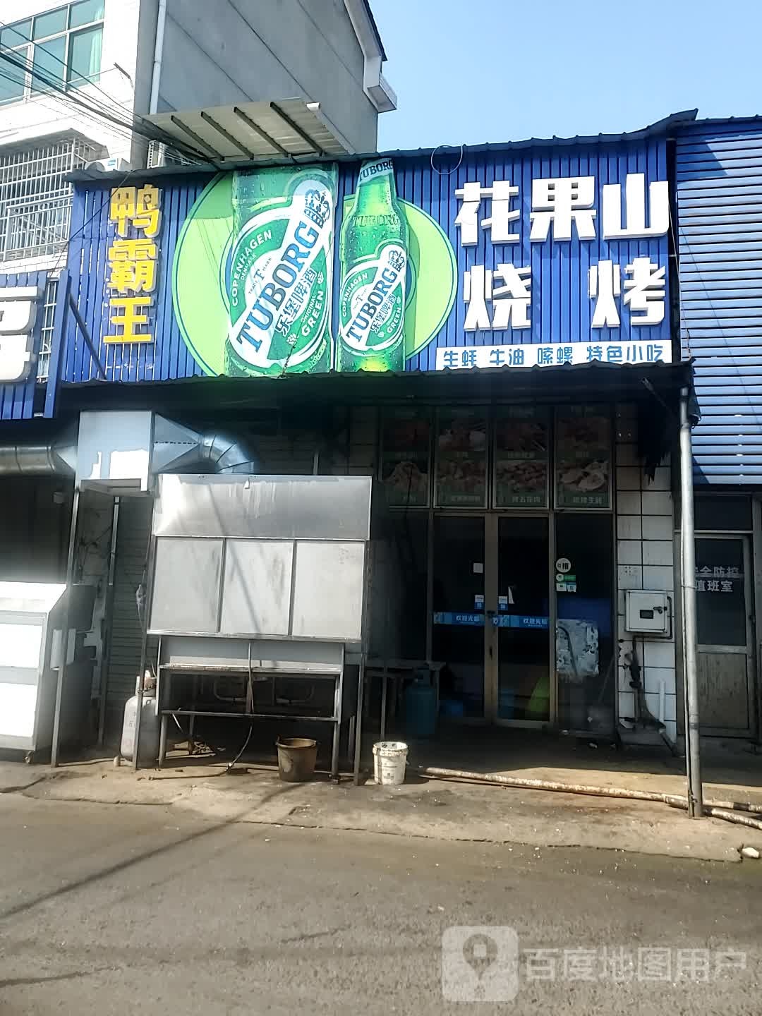 鸭霸花果山烤烧
