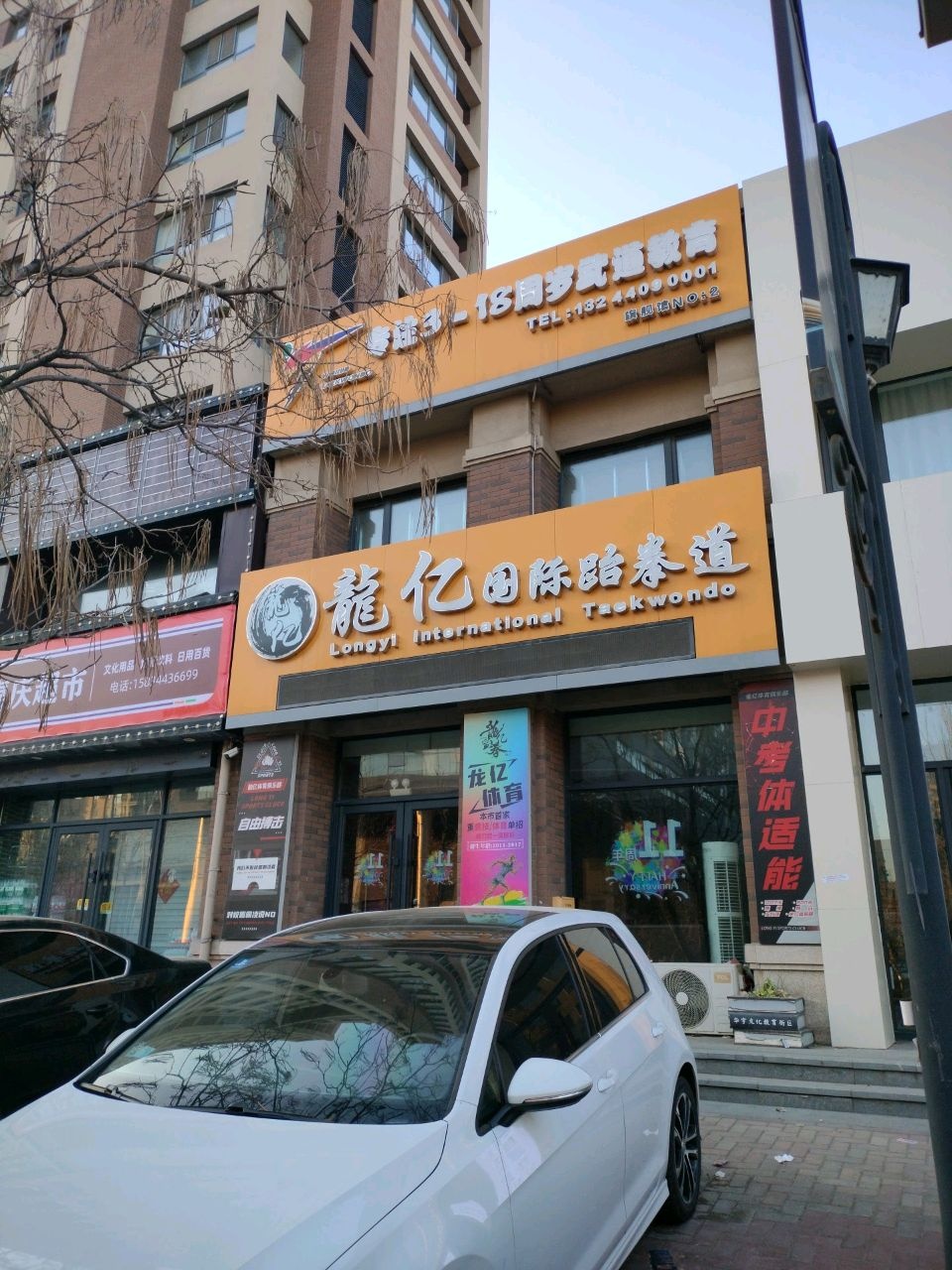 龙亿国际跆拳道
