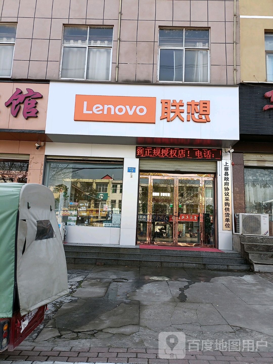 联想专卖店(上蔡县蔡侯大道)