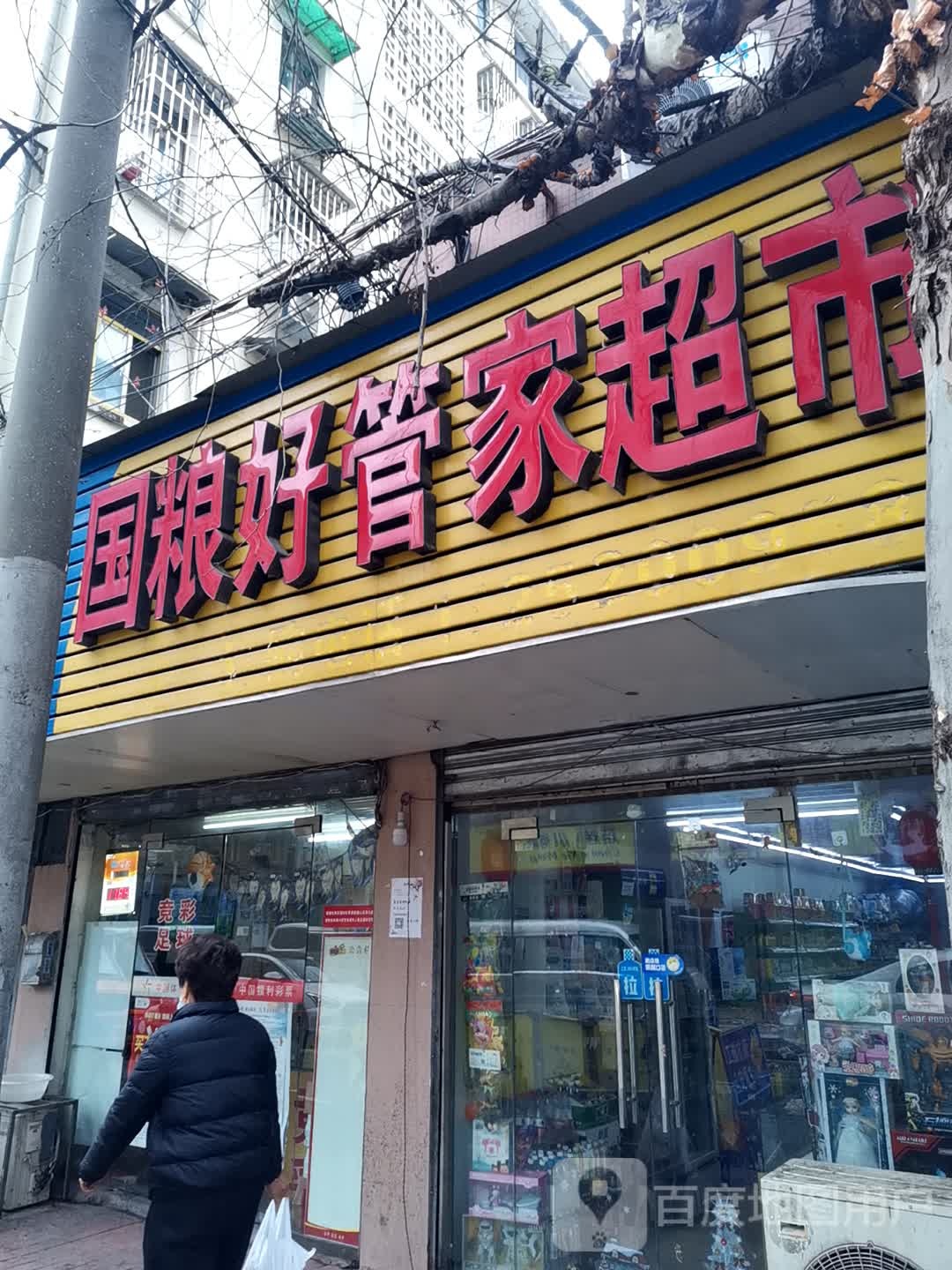 国粮好家营超市(三条巷店)