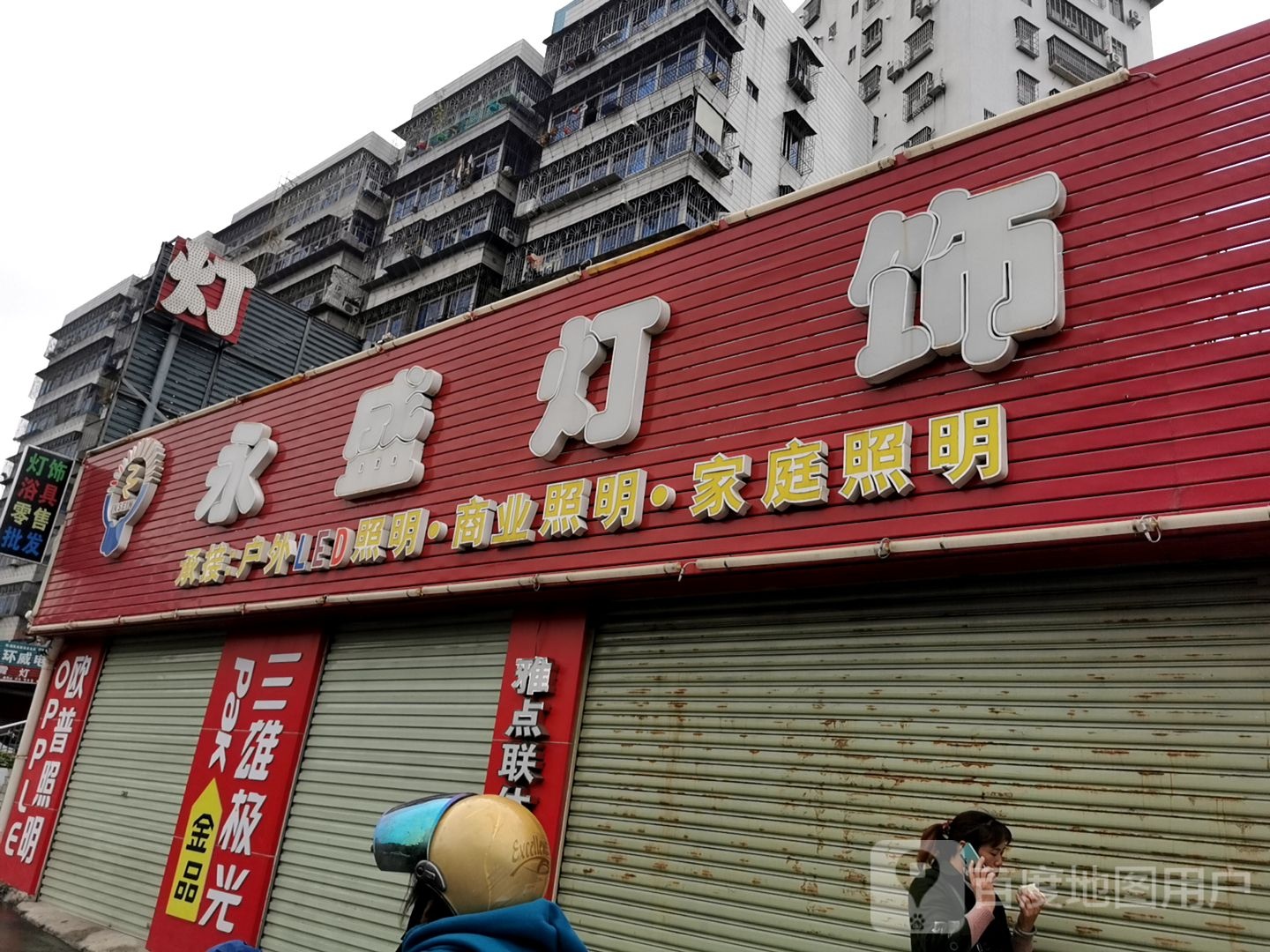 永盛灯饰