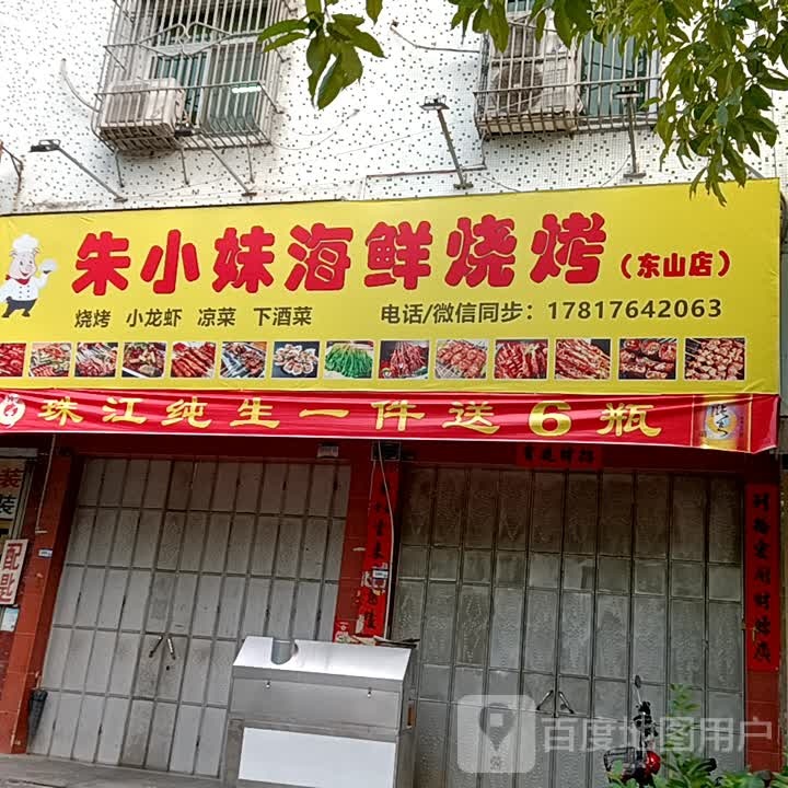 朱小妹海烧烤烤(广百广场揭阳店)