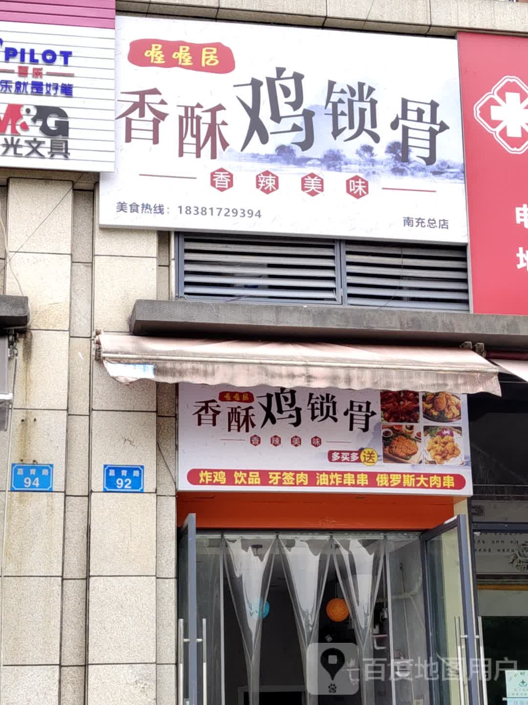 喔喔居香酥鸡锁骨(南充总店)