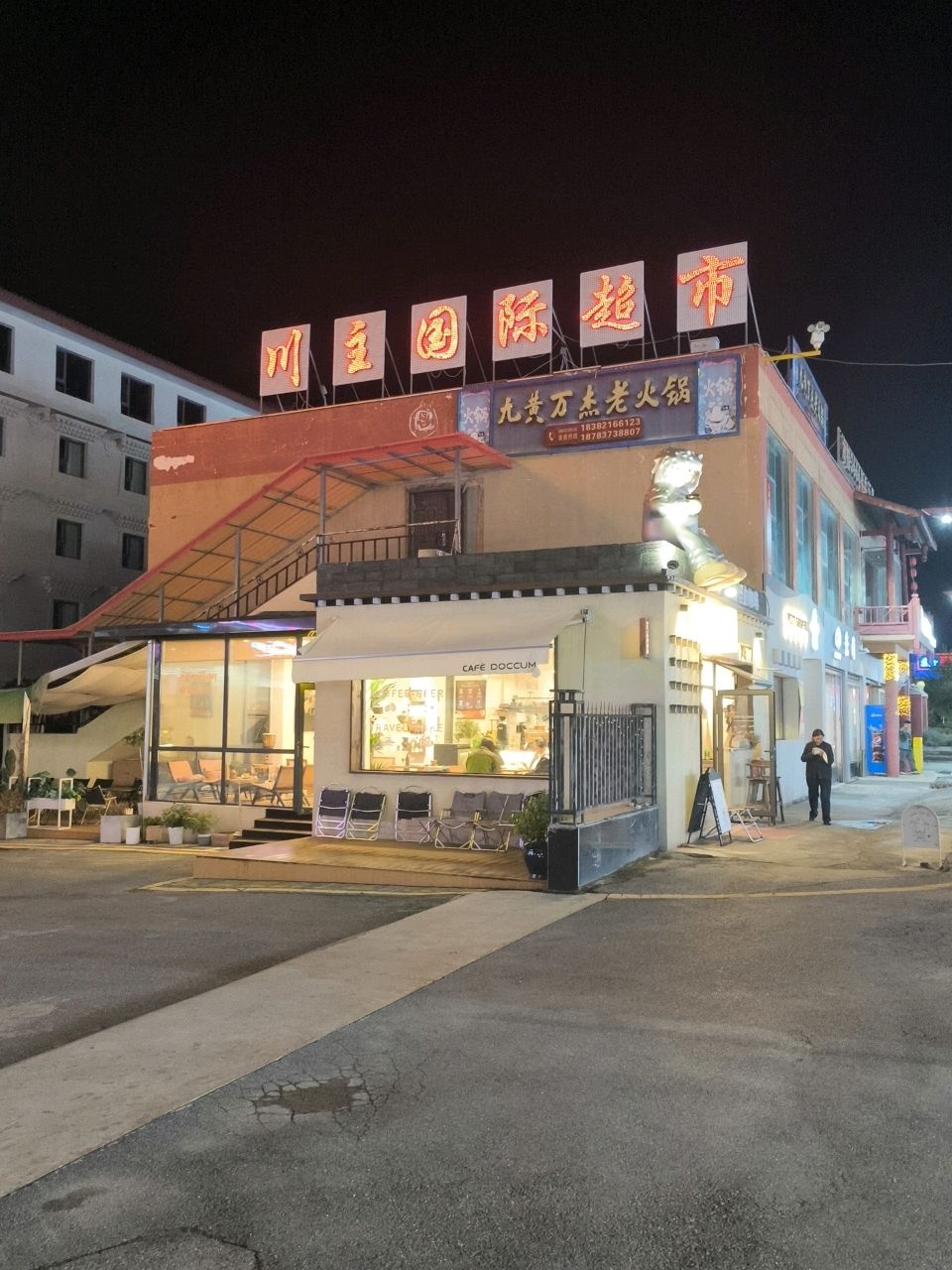 川主国际超市