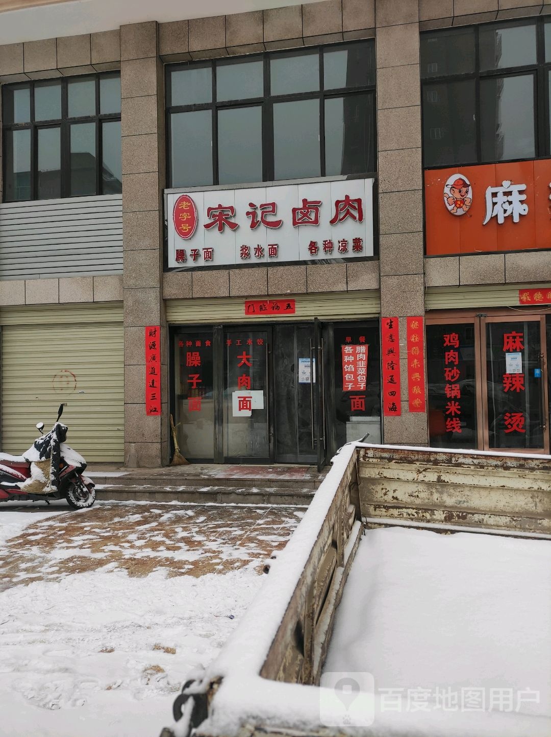 宋记卤肉(丽苑新城店)