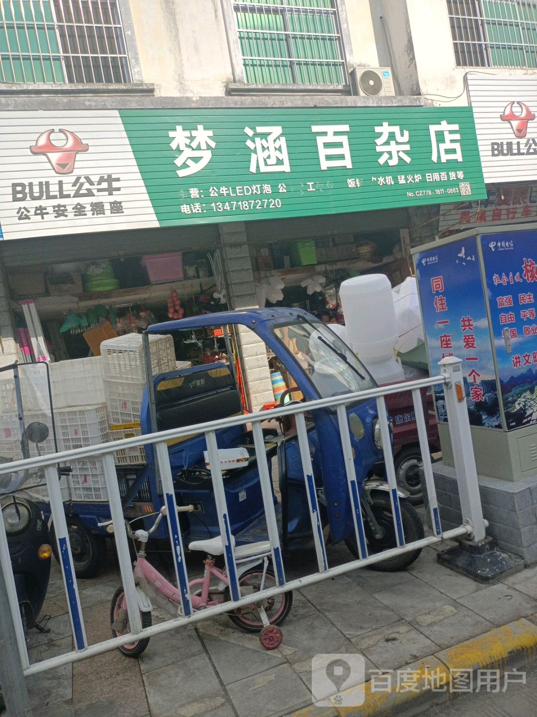 梦涵百杂店