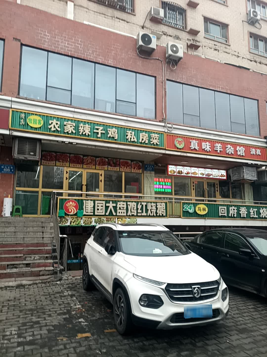 清真牧园客农家辣子鸡私房菜