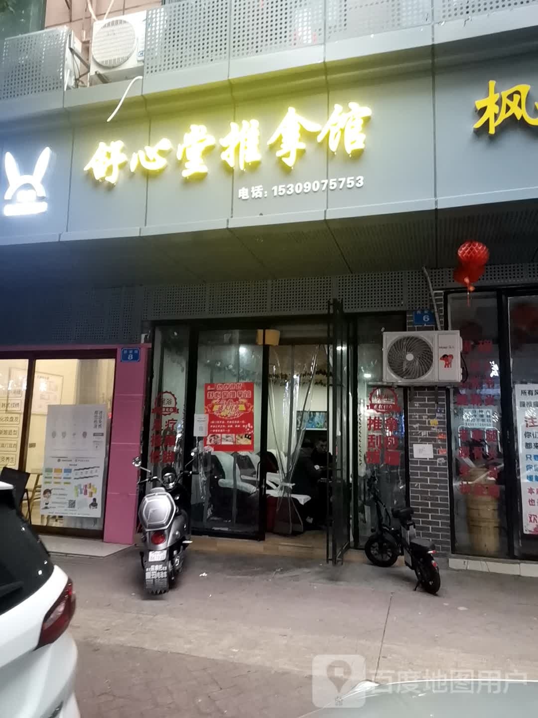 舒心堂推拿馆