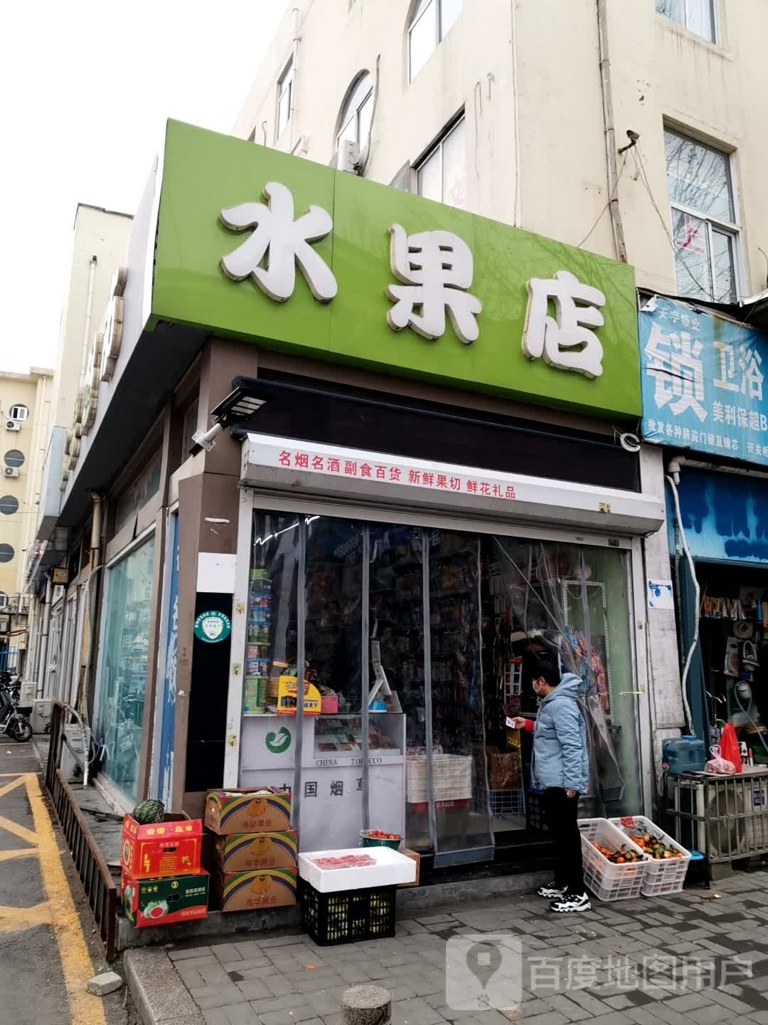 水果店