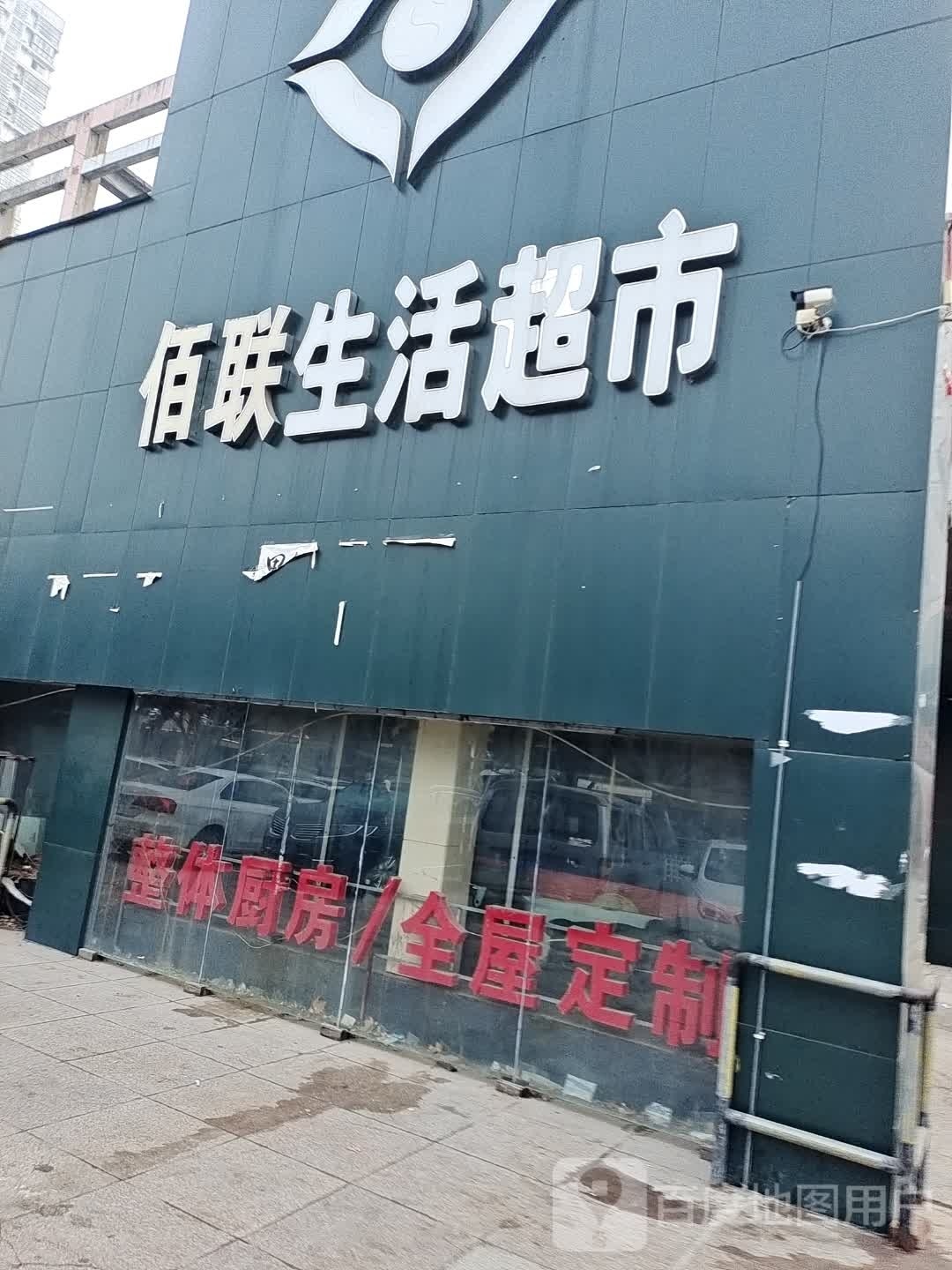 永城市佰联超市(雪枫路店)