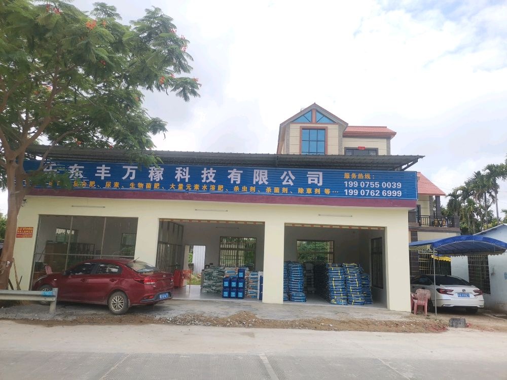 乐东丰万稼科技有限公司