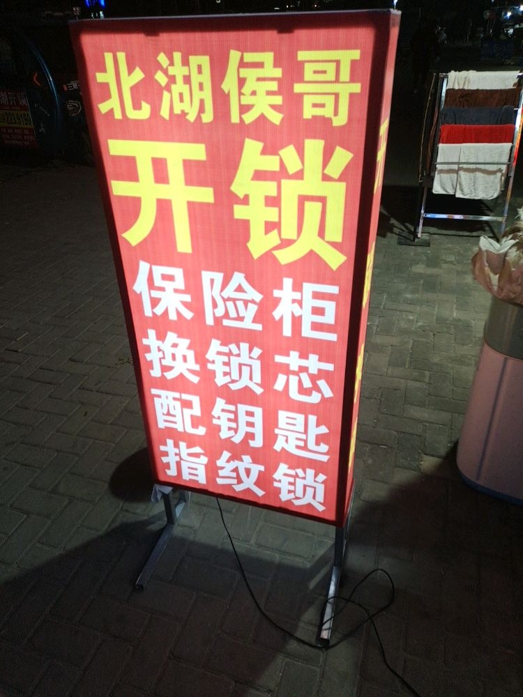 北湖侯哥开锁
