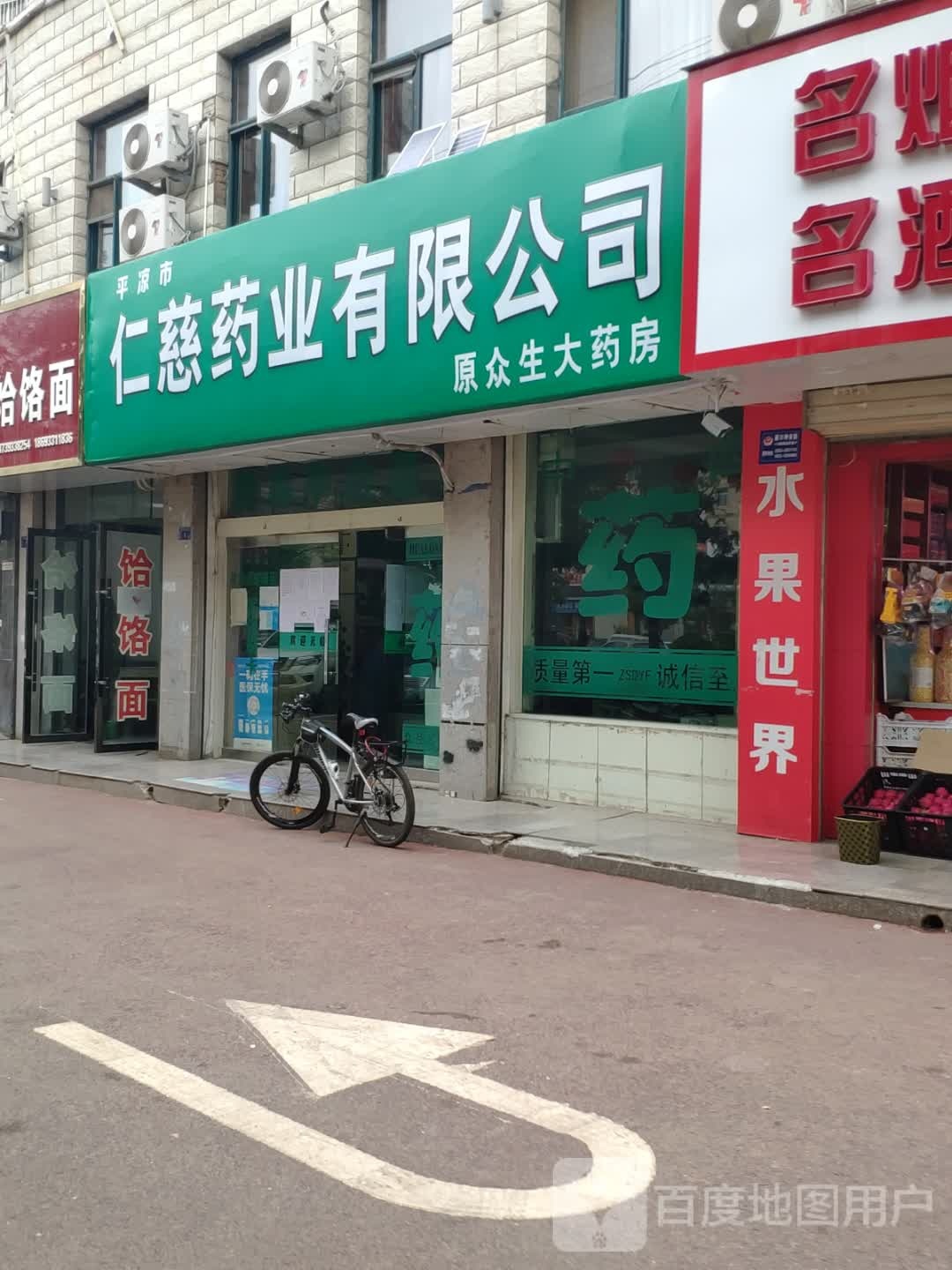 平凉市仁慈药业有限公司(崆峒中路店)