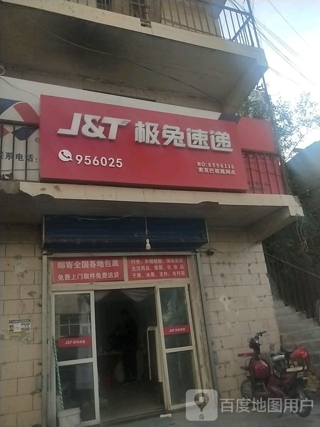 极兔速递(塔指东路店)