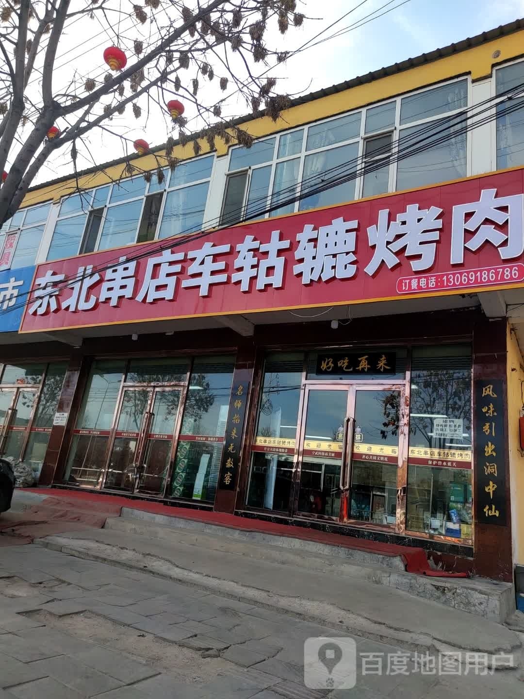 东北串店车轱辘烤肉(凤凰大街店)