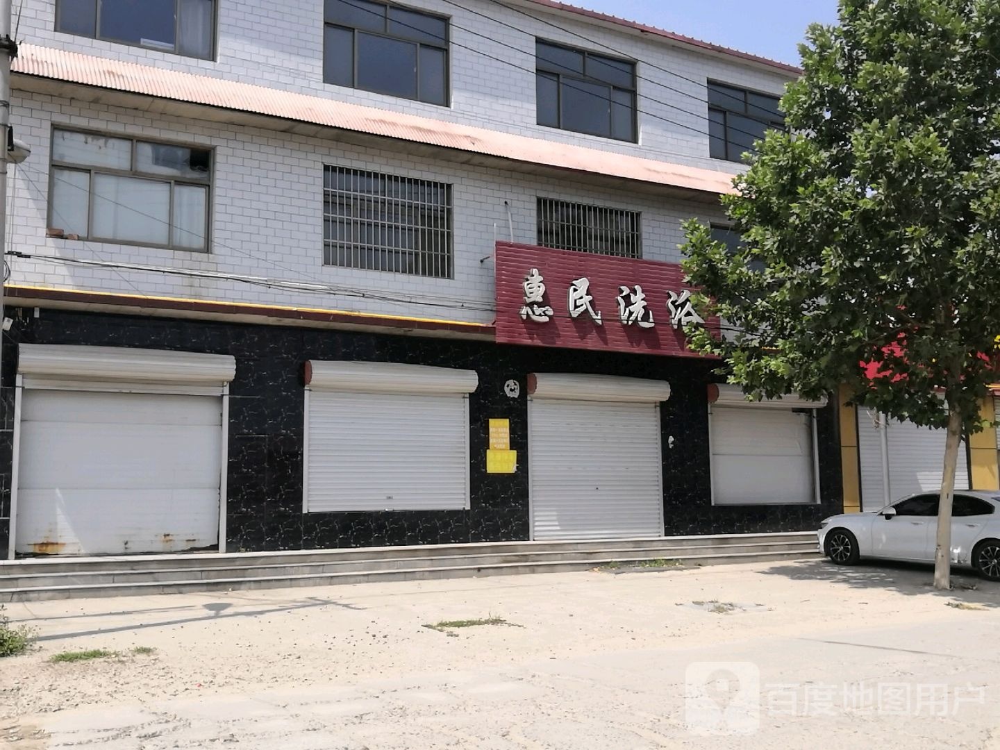 惠民洗浴(政府路店)