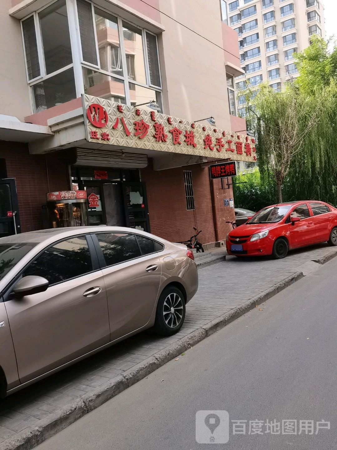 旺家八珍熟食城(西苑2区店)