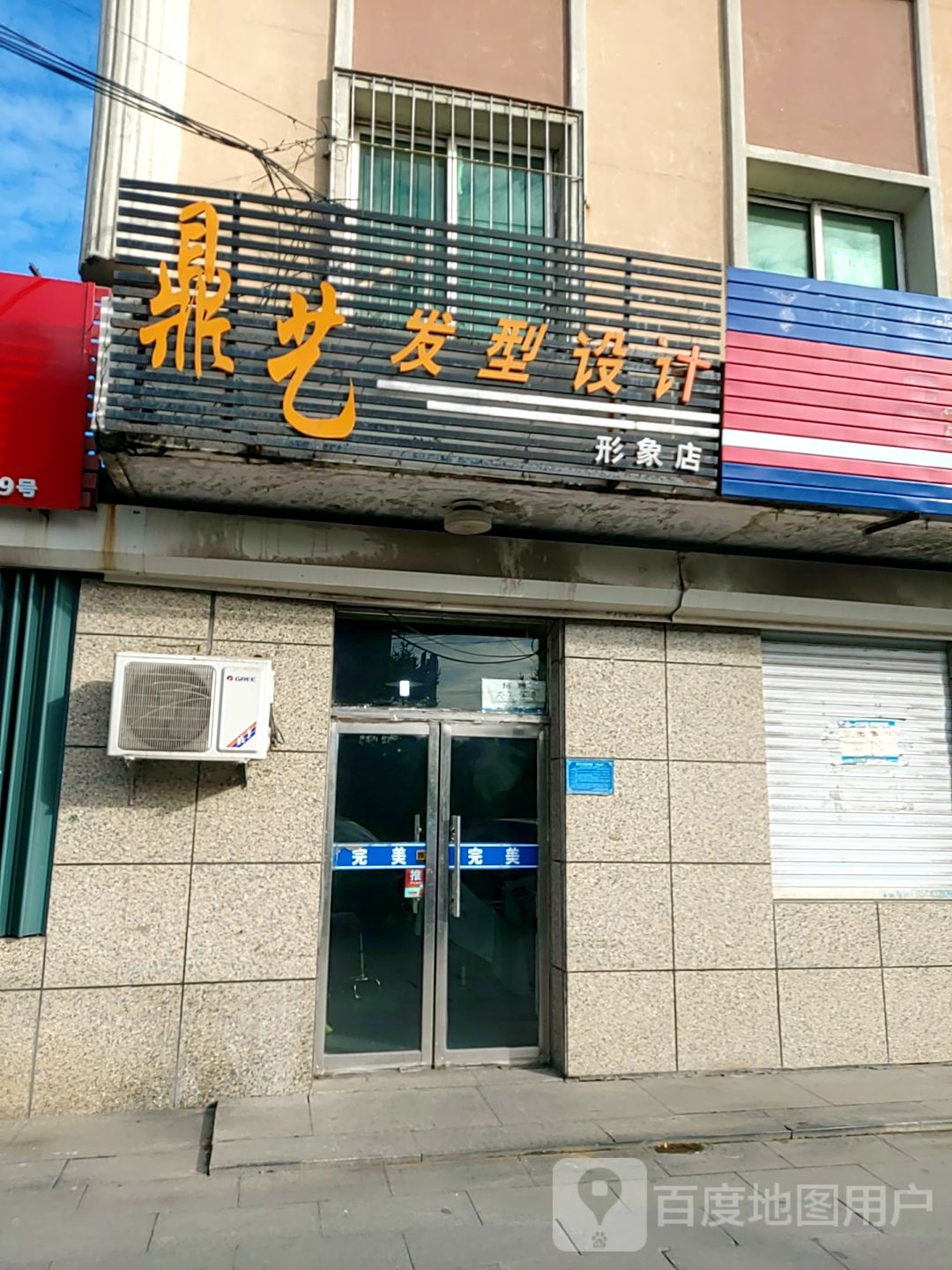 鼎越发型设计形象店