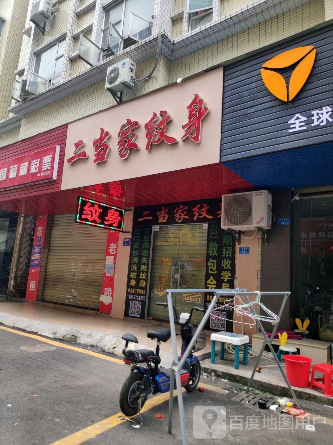 二当家纹身·洗图(迎宾小区店)