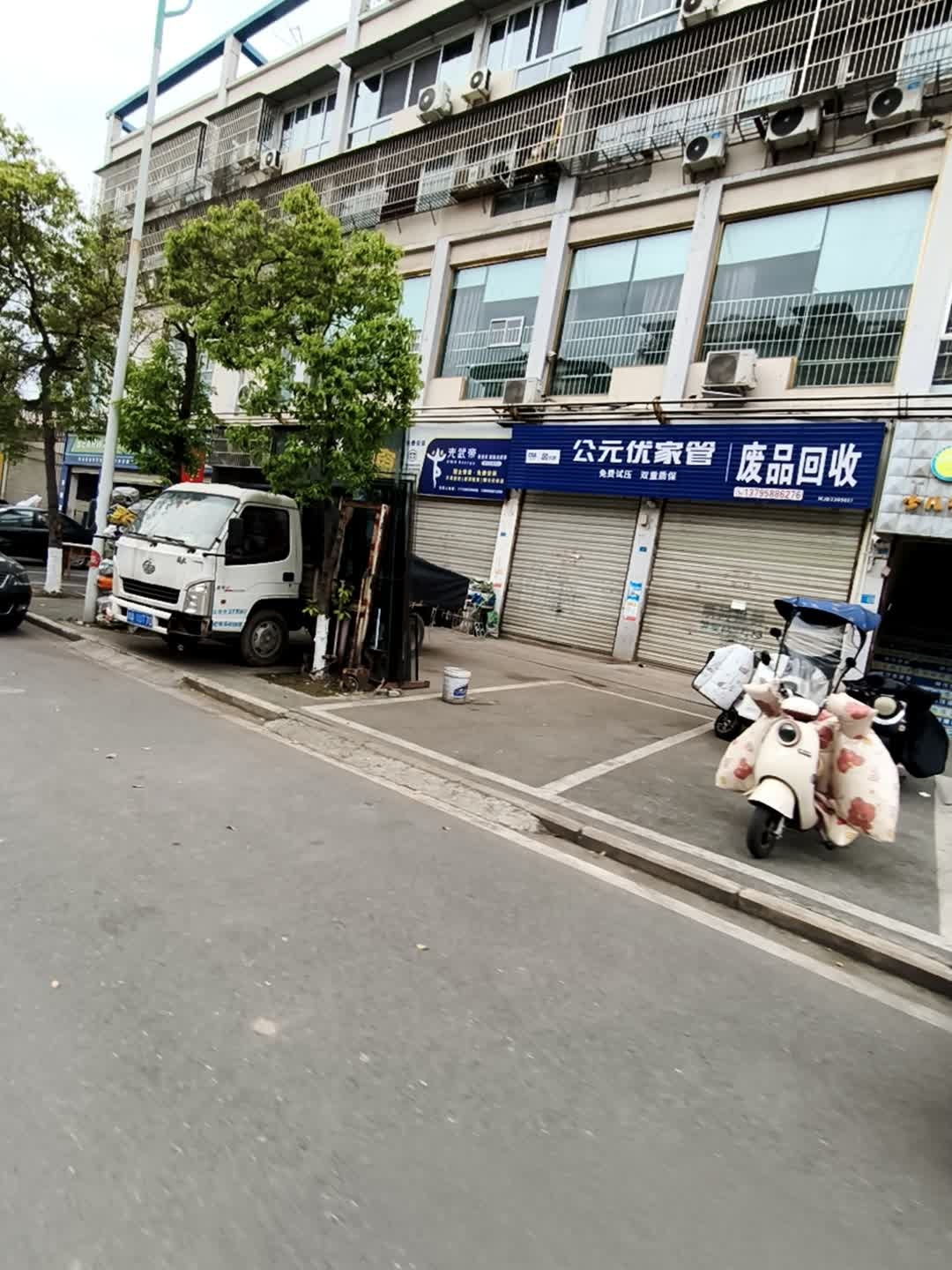 废品回收