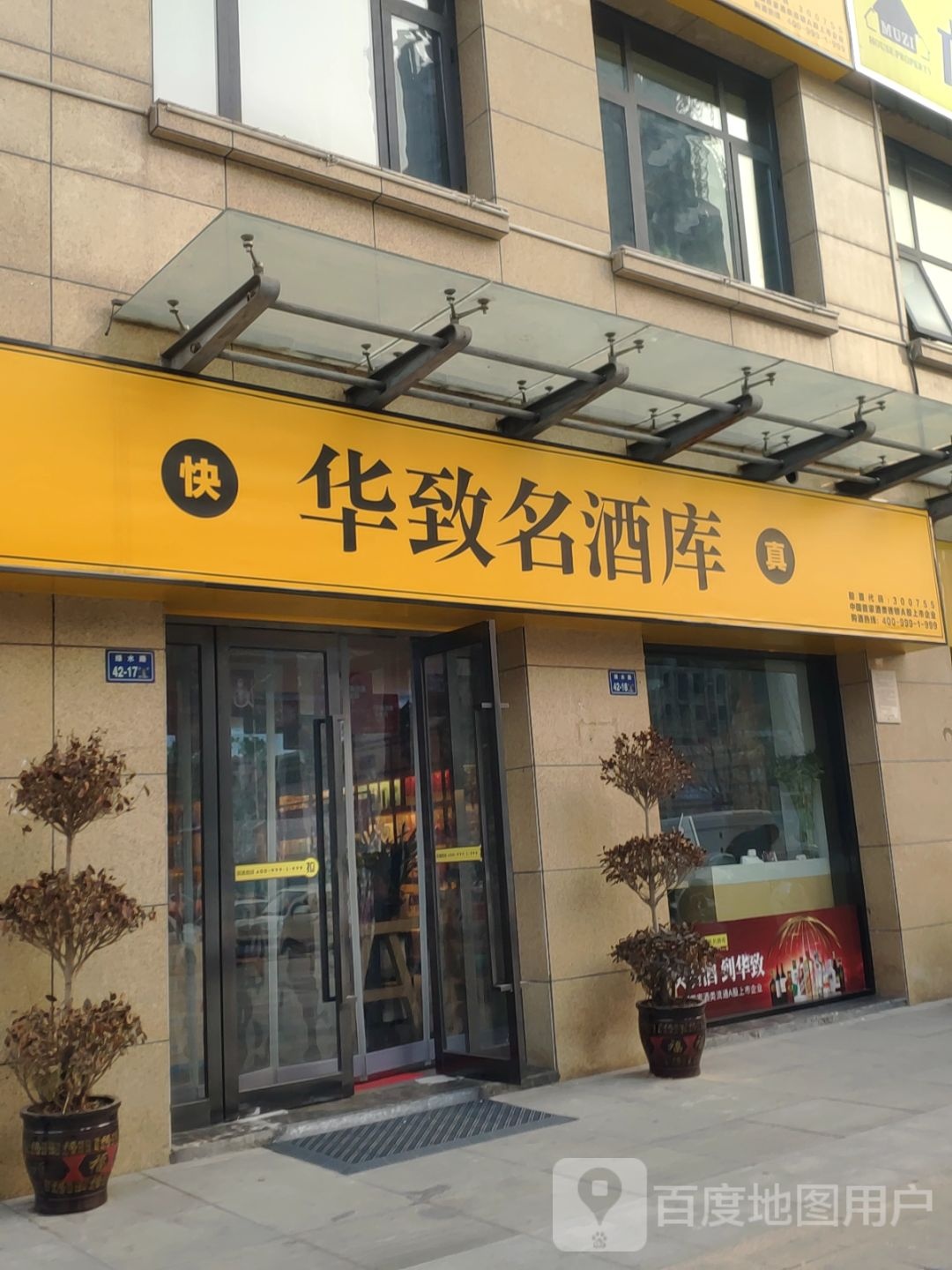 华致酒库(绿水路店)