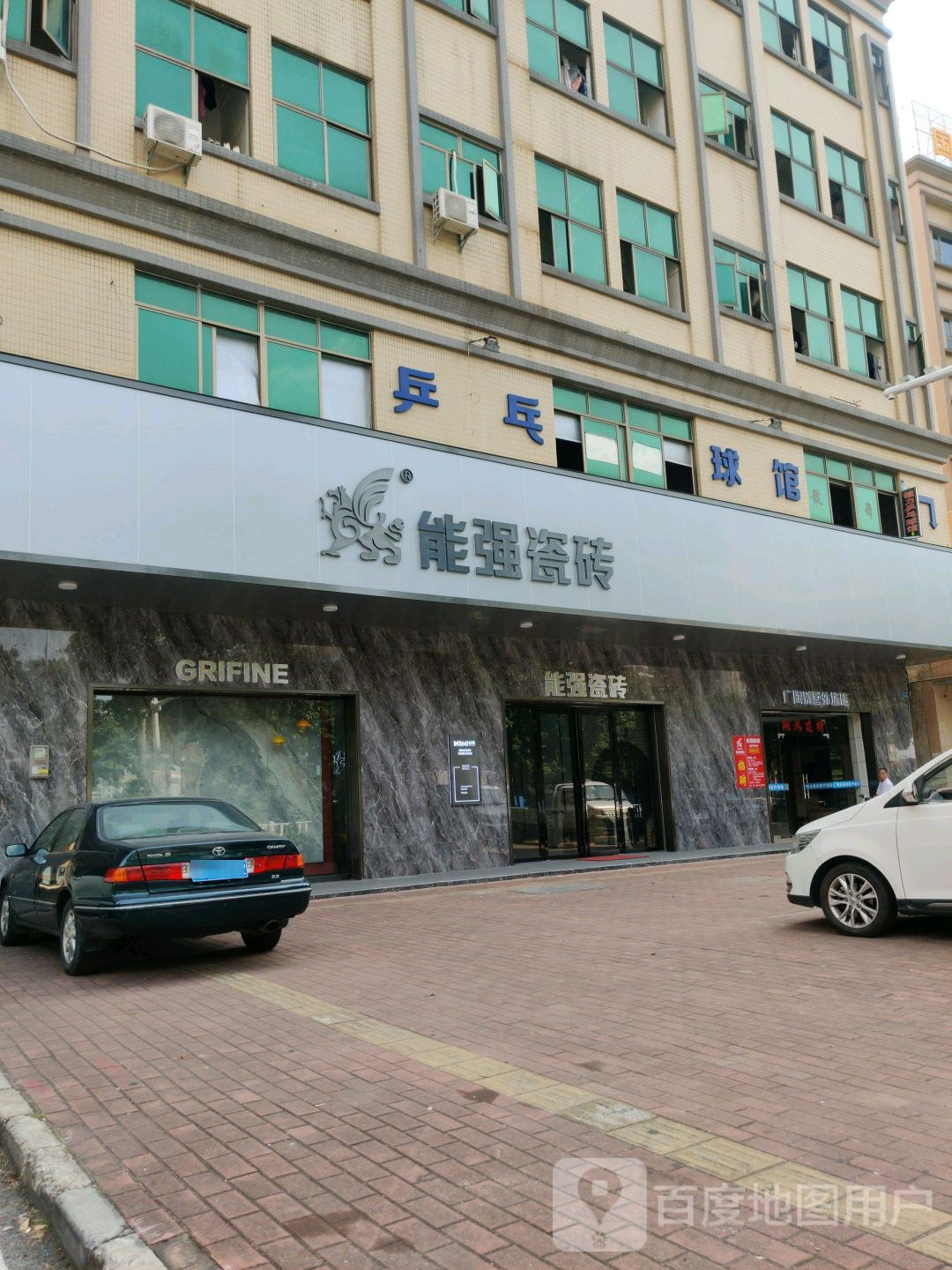健力乒乓篮球