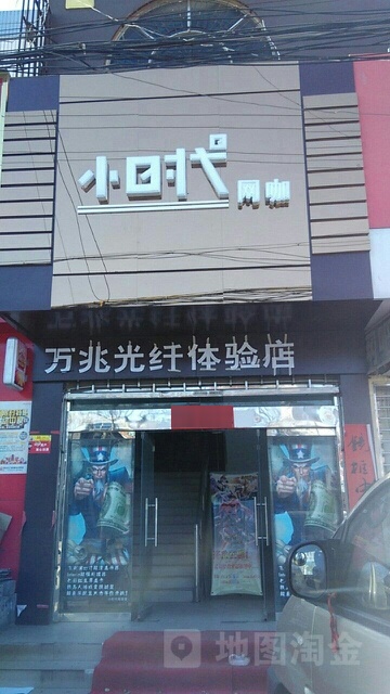 小时代网咖(市场西街店)