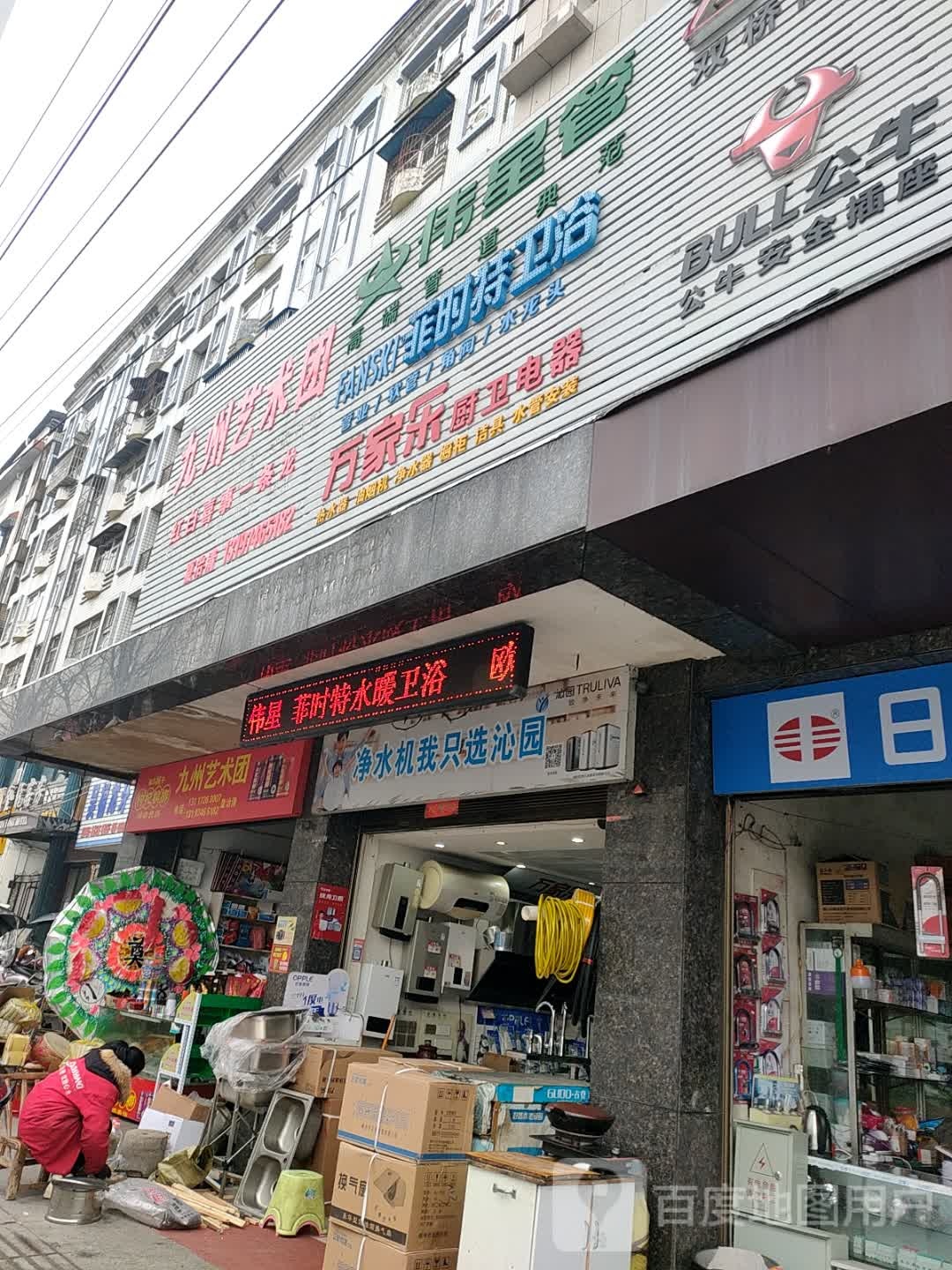 万家乐厨卫电器(解放路店)