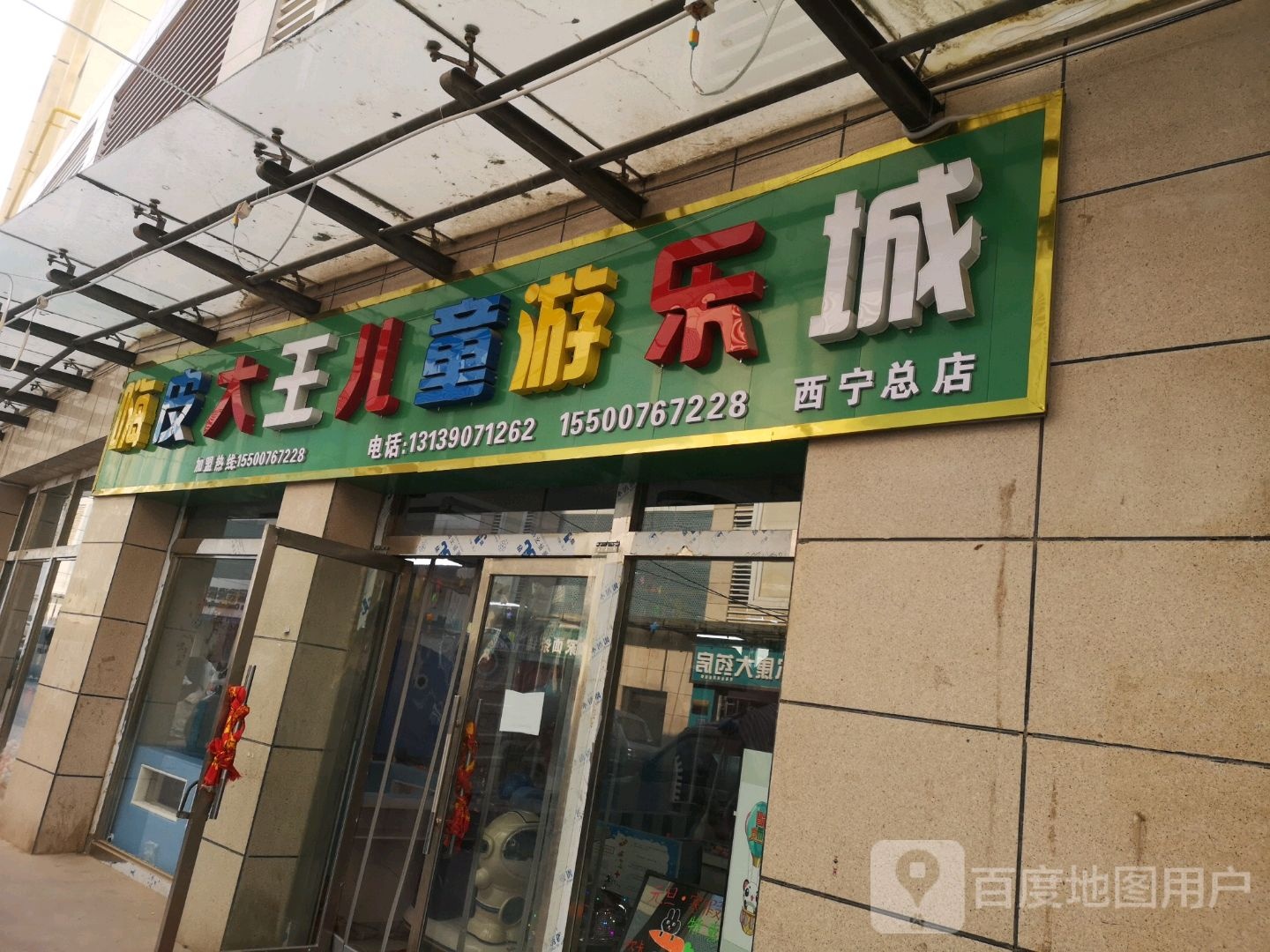 嗨皮大王儿童游乐城(西宁总店)