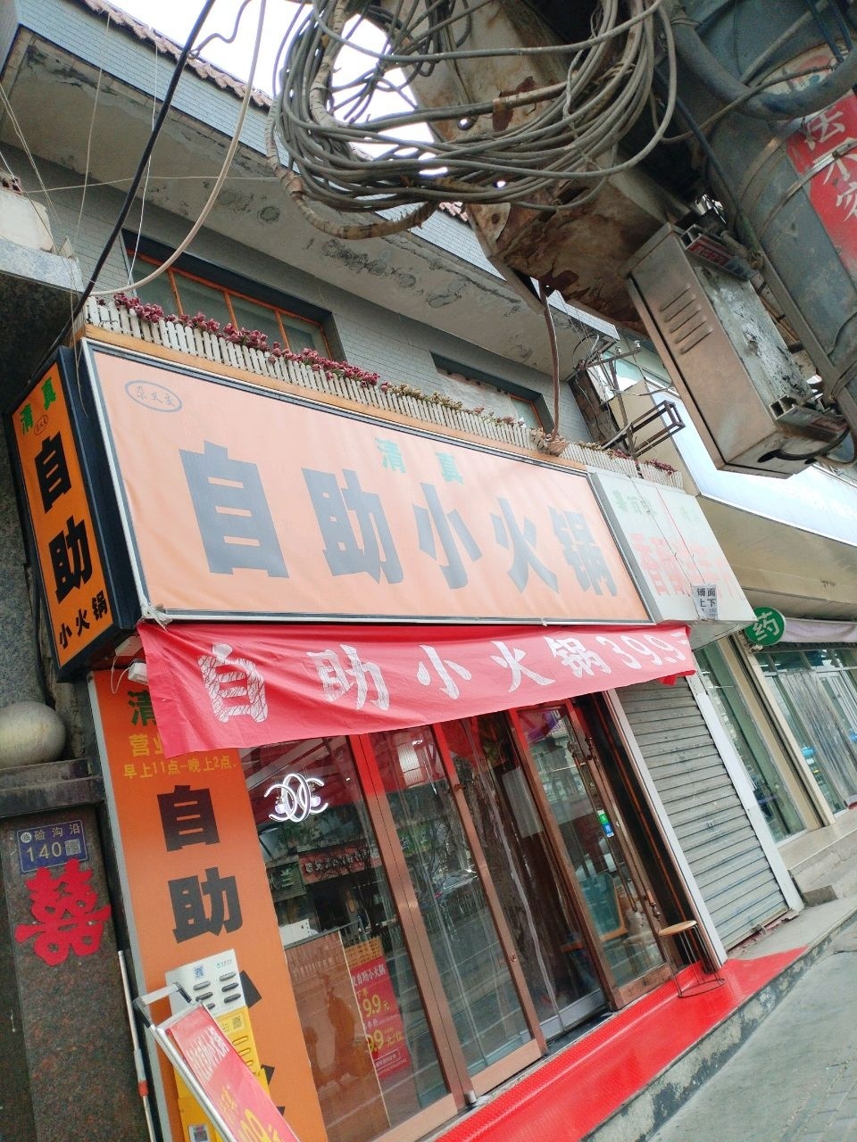 清真朵文家自助小火锅