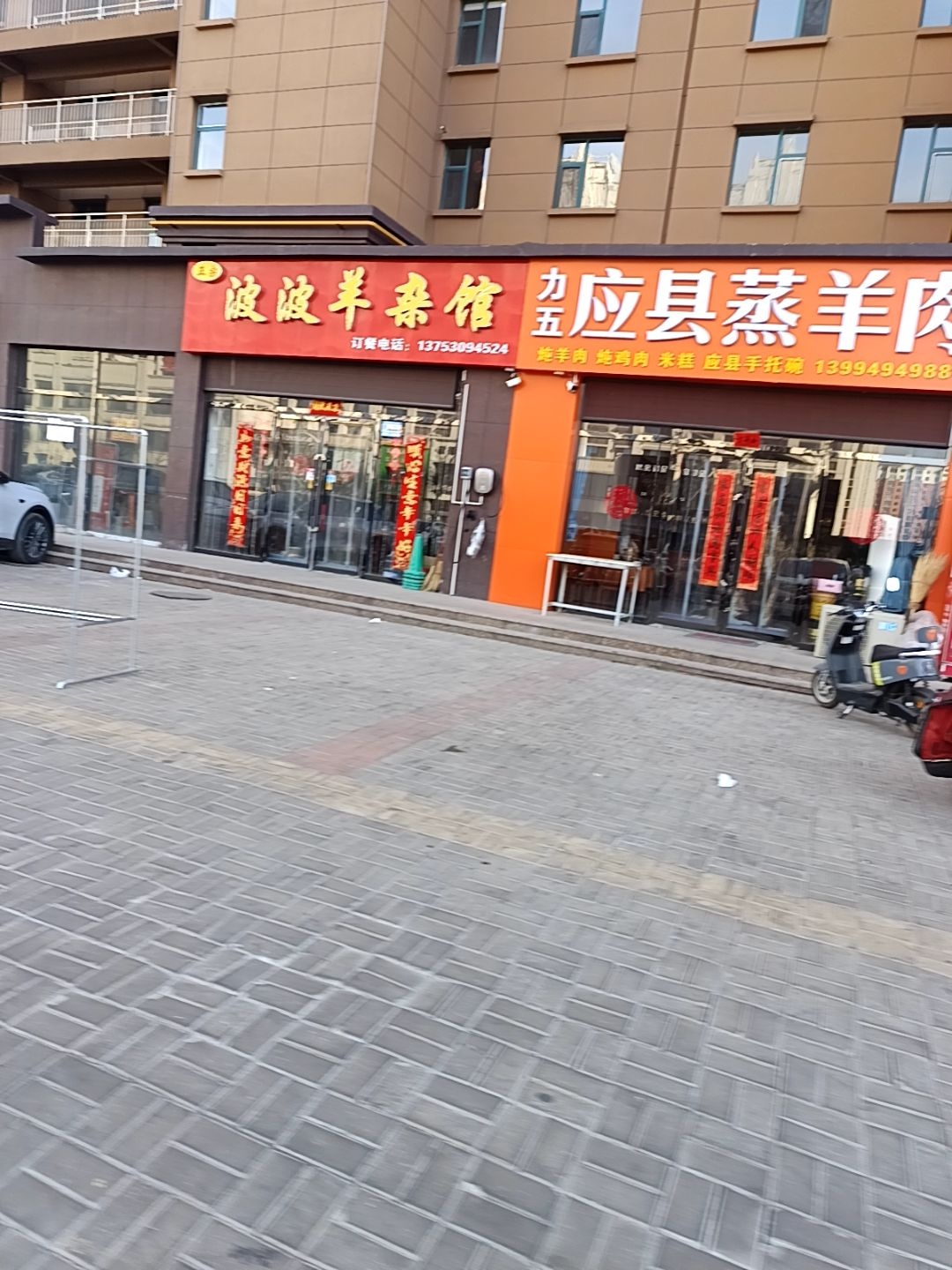 波波羊杂馆