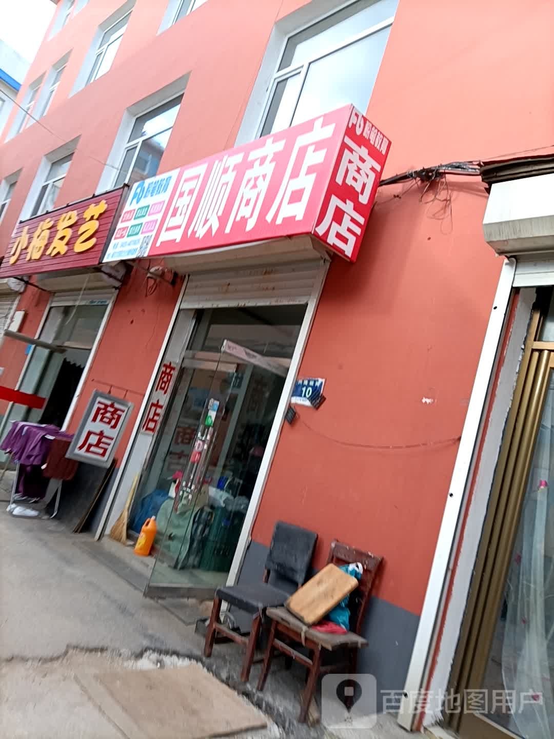 国顺商店