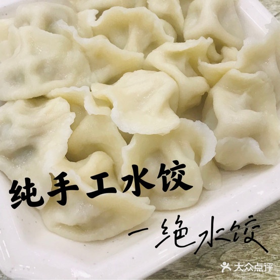 一绝水饺