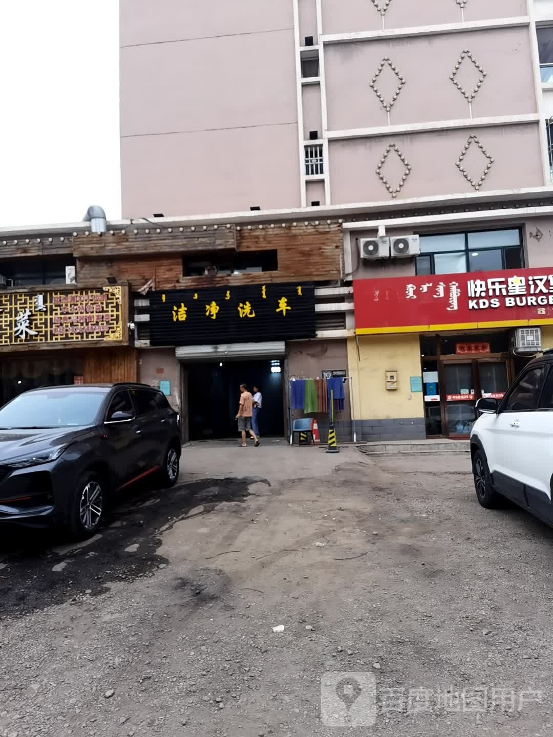 泰洁干洗店(乌斯太店)