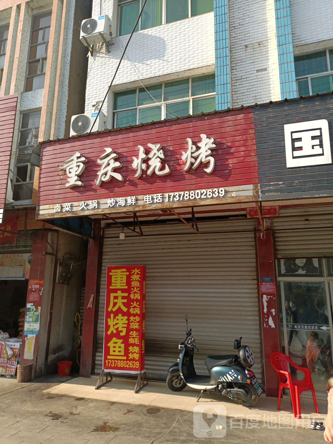 重庆市烧烤(老新路店)