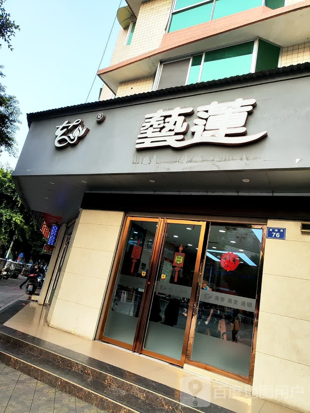 艺莲美容美发(广场店)