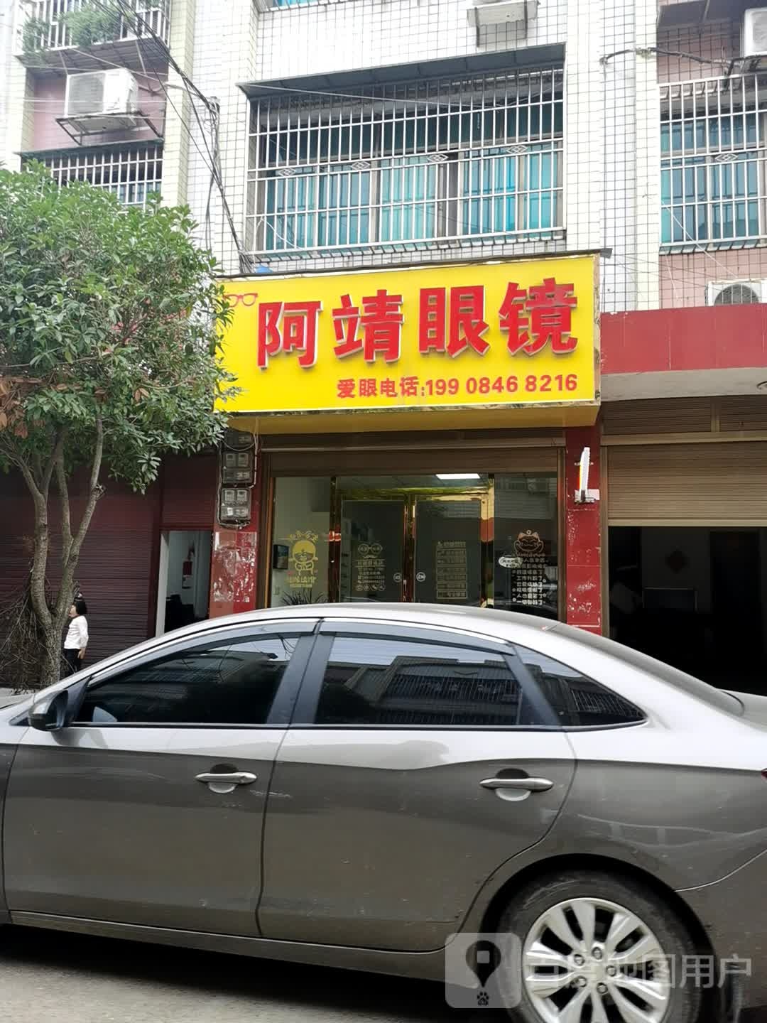 阿靖眼睛超市