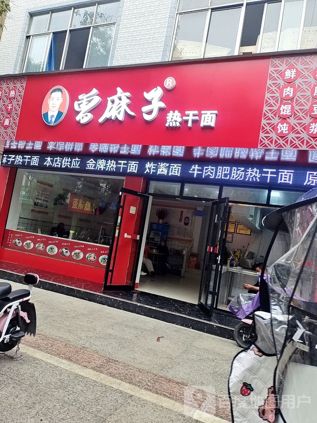 曾麻子热干(四牌楼街店)