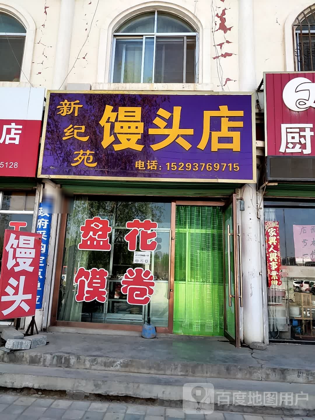 新纪苑馒头店