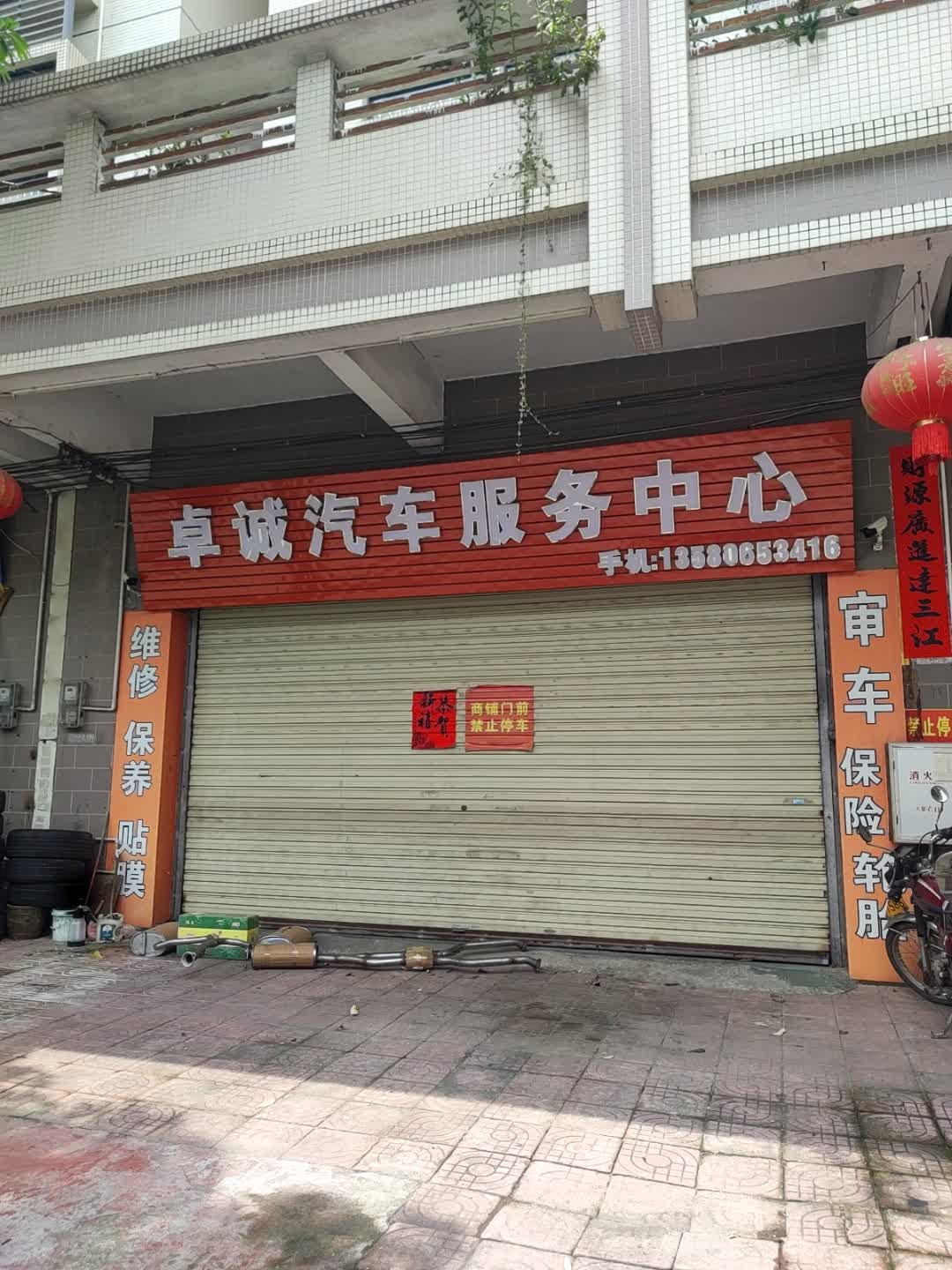 卓诚汽车服务中心