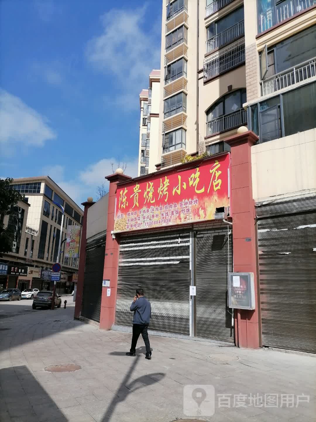 陈贵烧烤先吃点