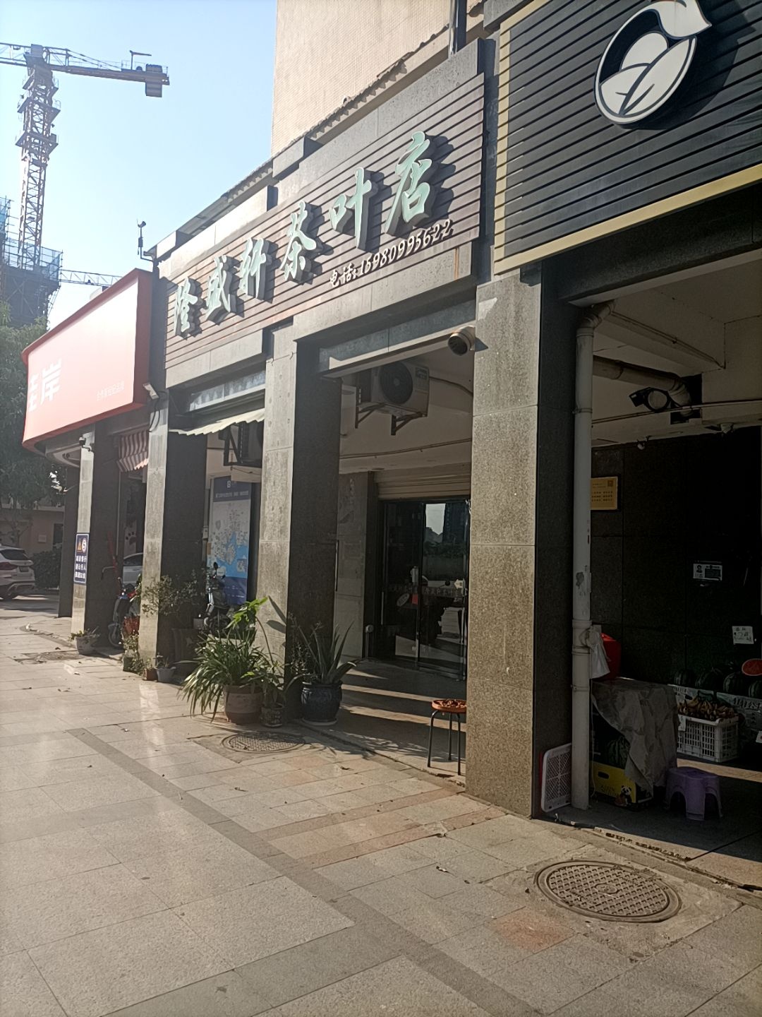 隆盛轩茶叶店