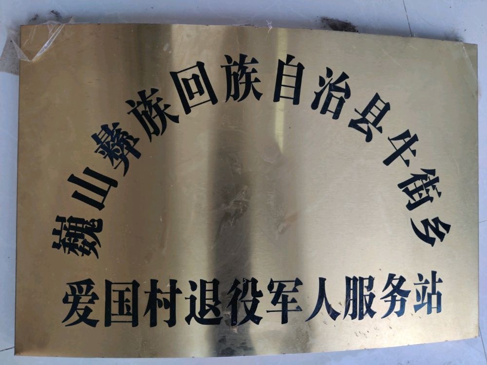 云南省大理白族自治州巍山彝族回族自治县爱国村委会退役军人服务站