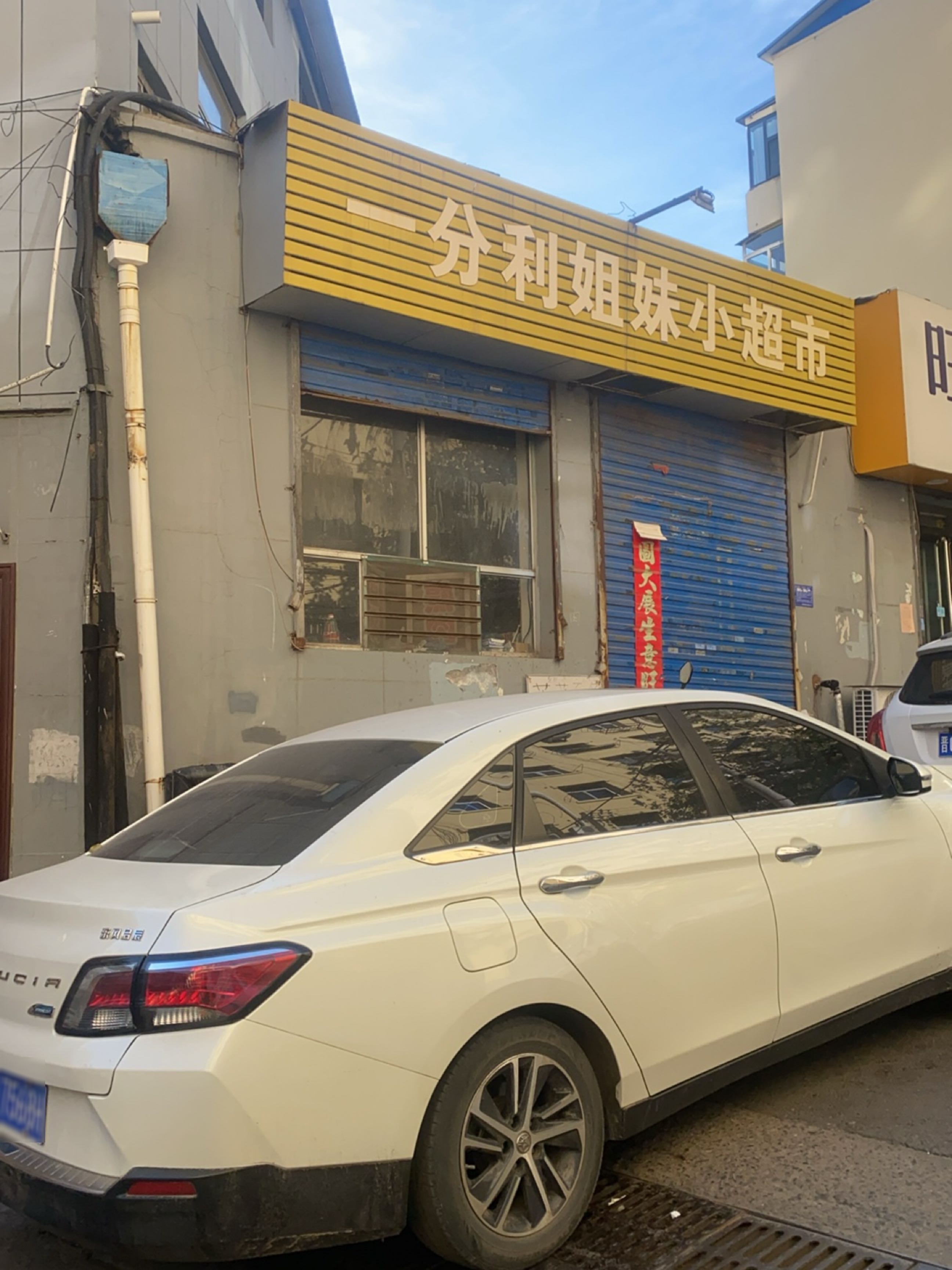 一分利姐妹小超市