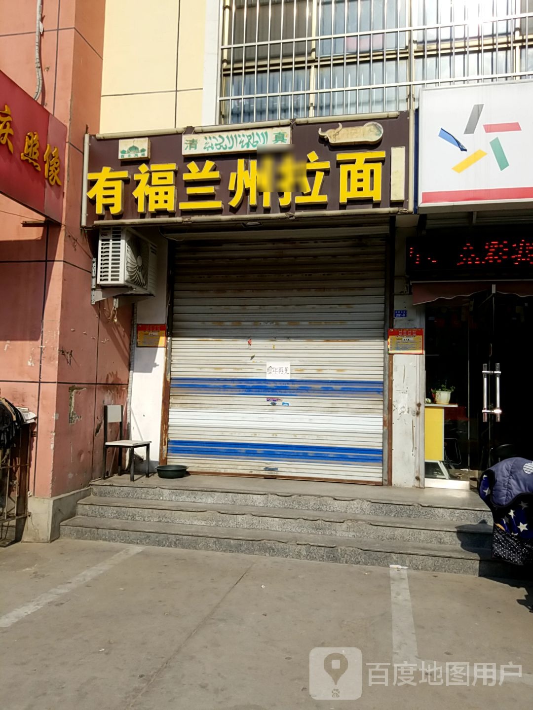 清真有福兰州拉面(徐家楼店)